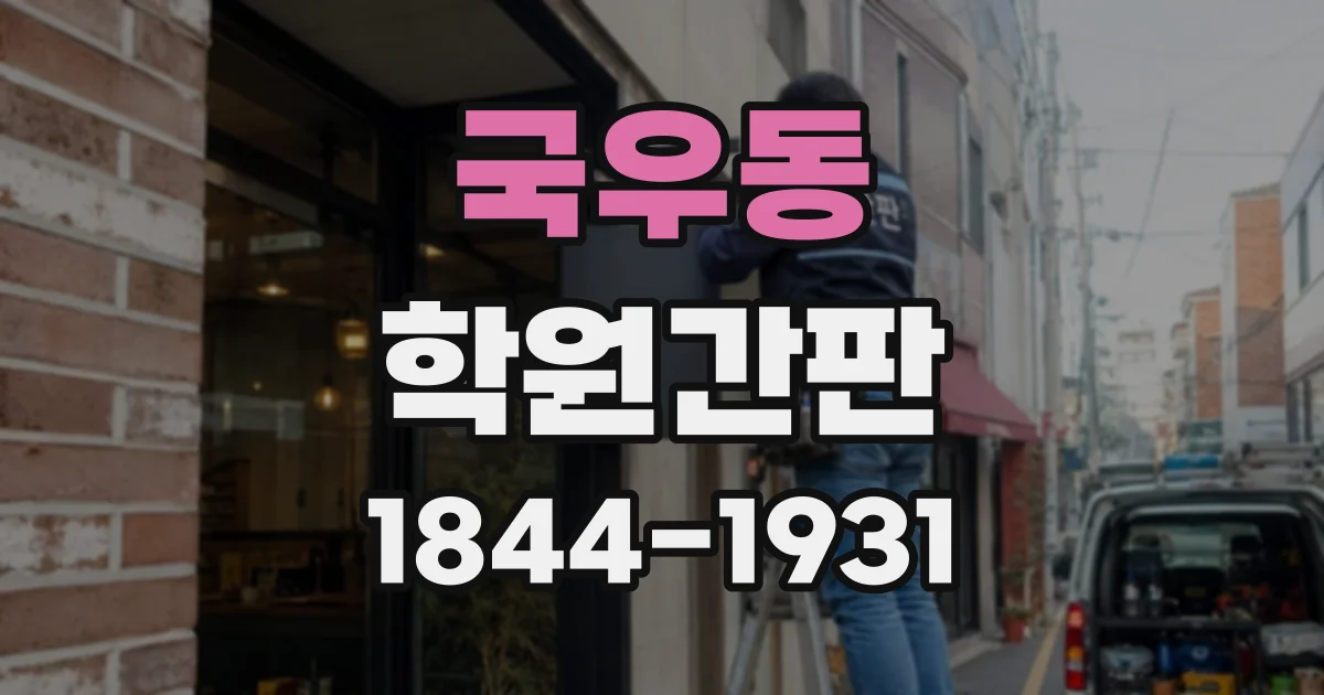 국우동 학원간판