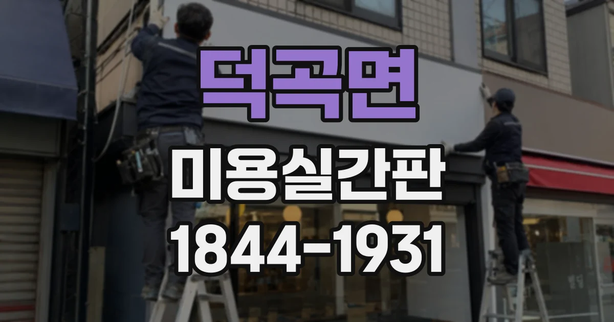 덕곡면 미용실간판
