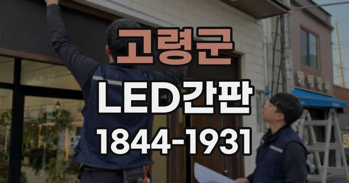 고령군 LED간판