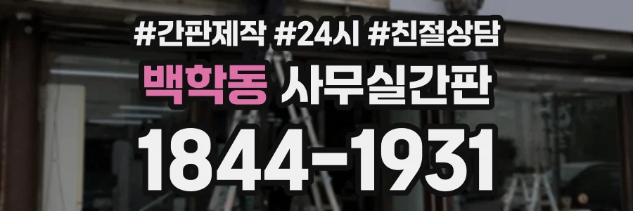 백학동 사무실간판 상담 전화 1844-1931