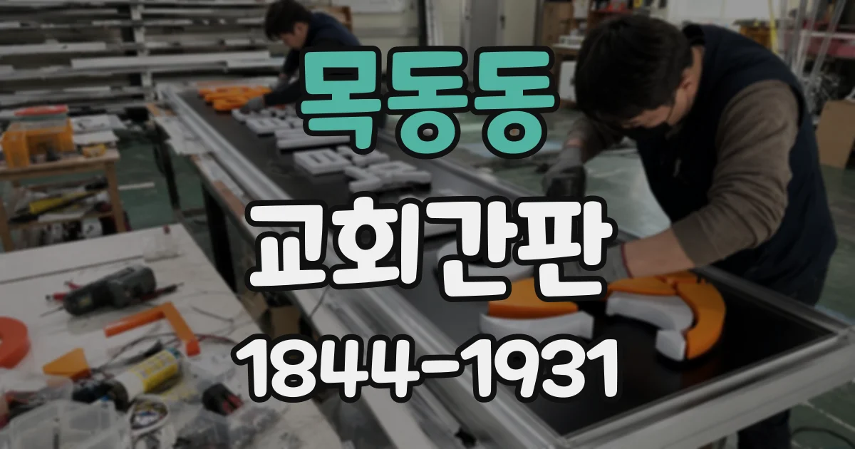 목동동 교회간판
