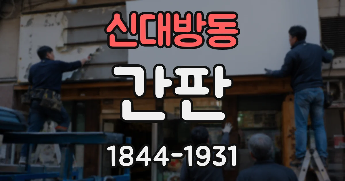 신대방동 간판