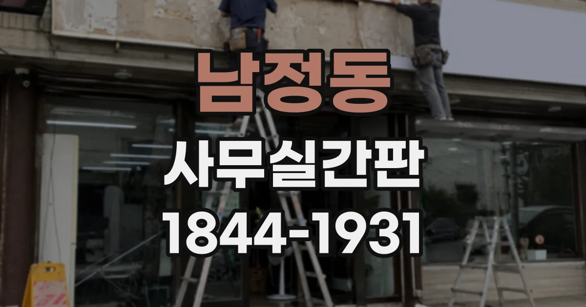 남정동 사무실간판