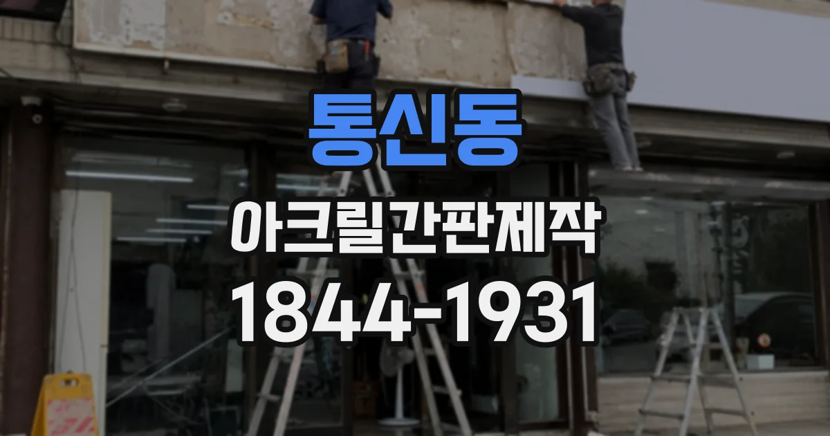 통신동 아크릴간판제작