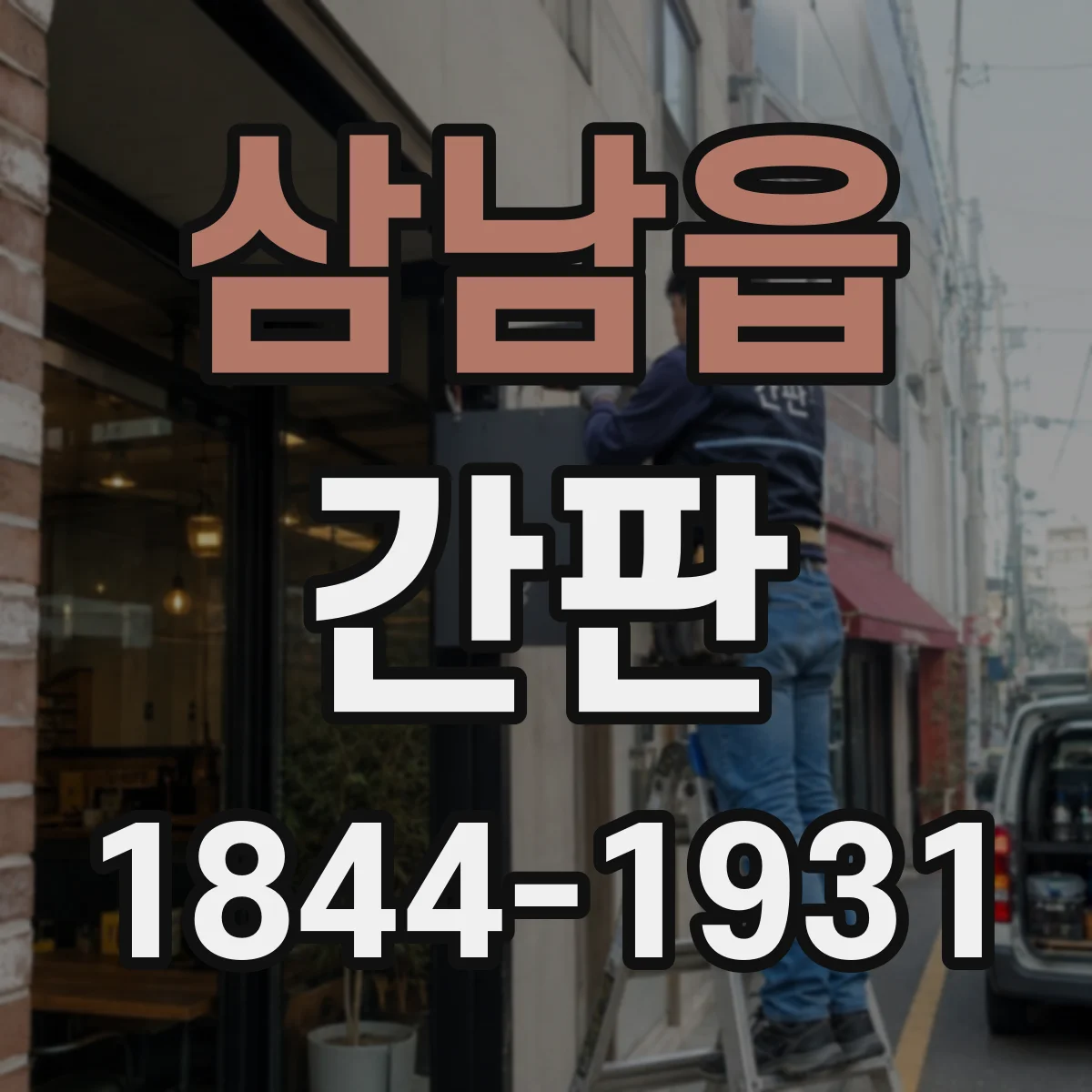 삼남읍 간판