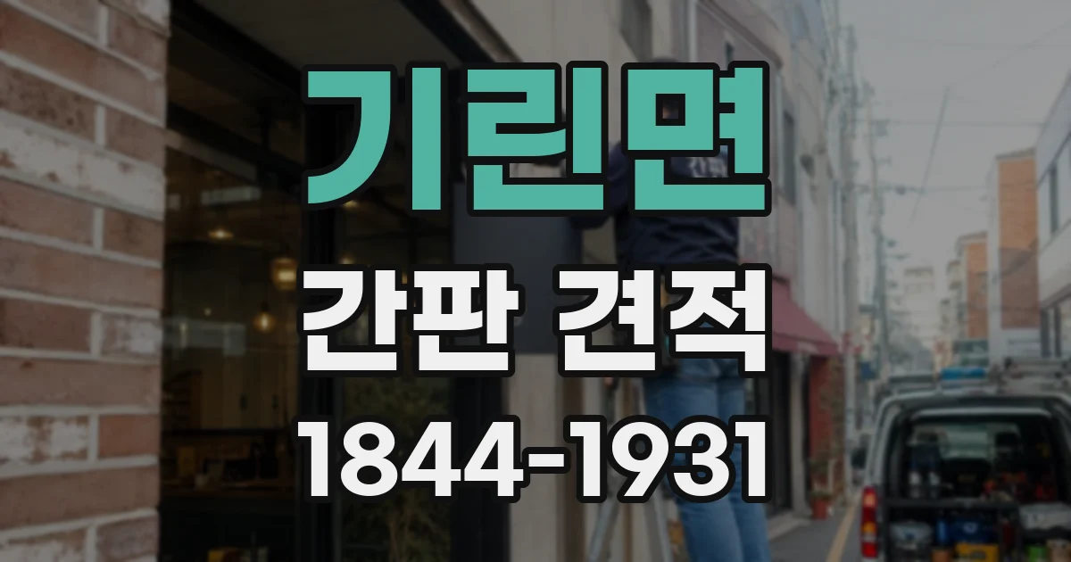 기린면 간판 견적