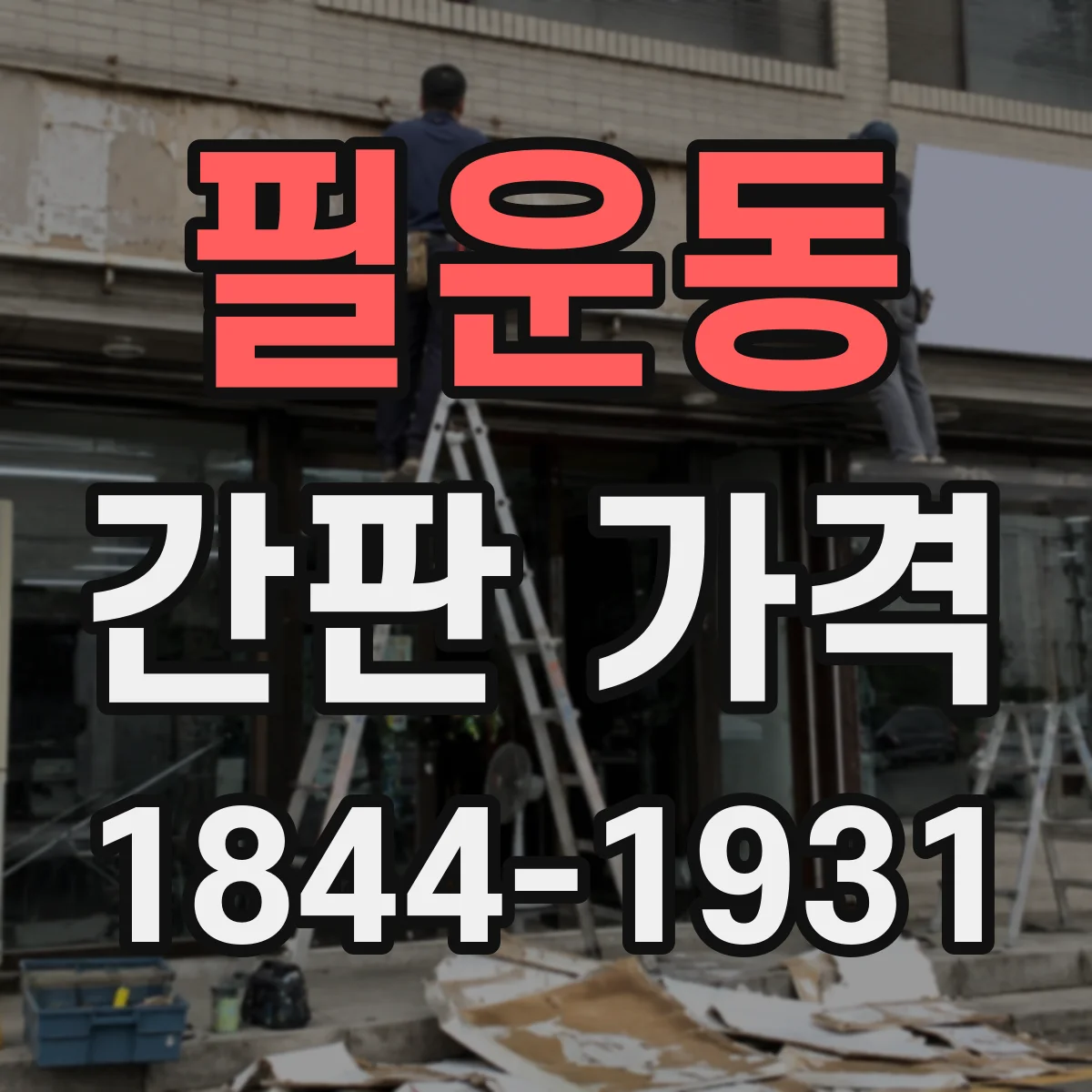 필운동 간판 가격