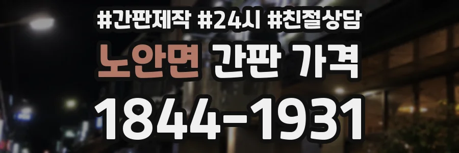 노안면 간판 가격