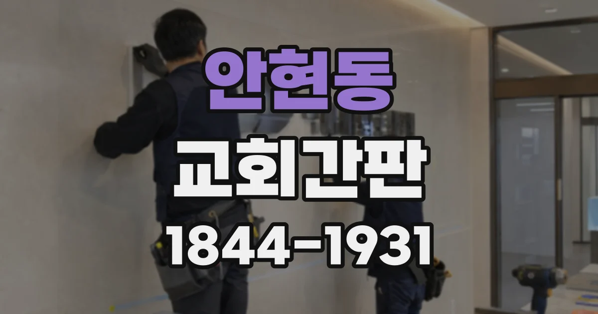 안현동 교회간판