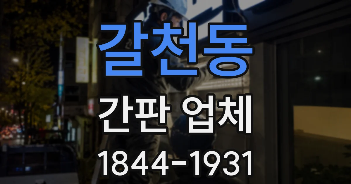 갈천동 간판 업체