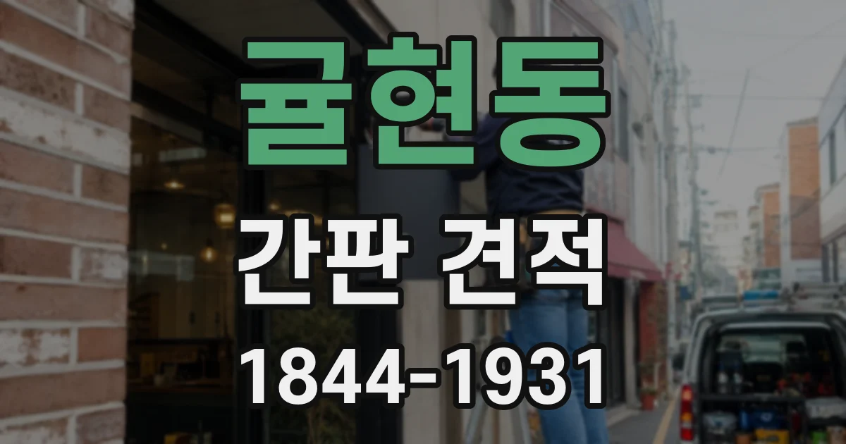 귤현동 간판 견적