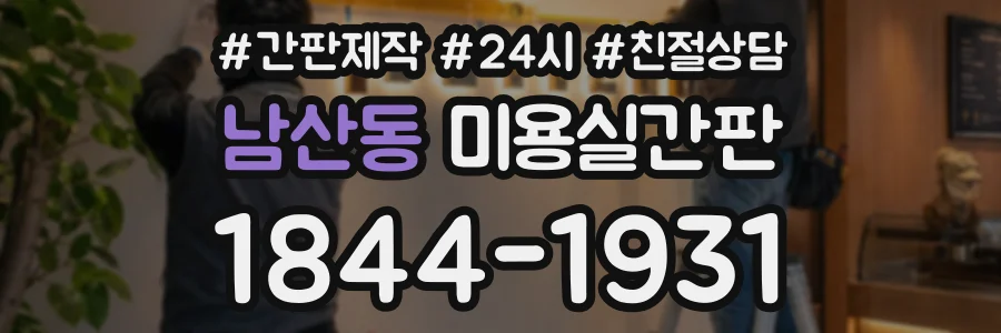 남산동 미용실간판 상담 전화 1844-1931
