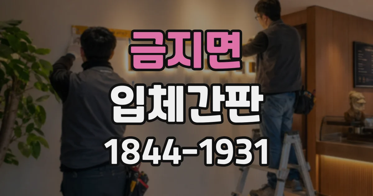 금지면 입체간판