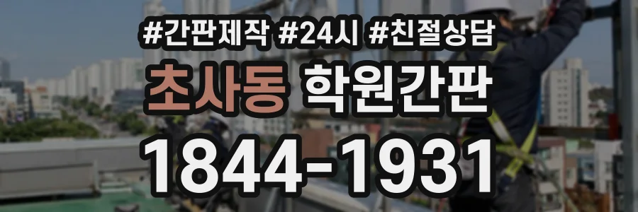 초사동 학원간판 상담 전화 1844-1931