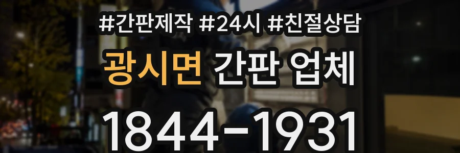 광시면 간판 업체