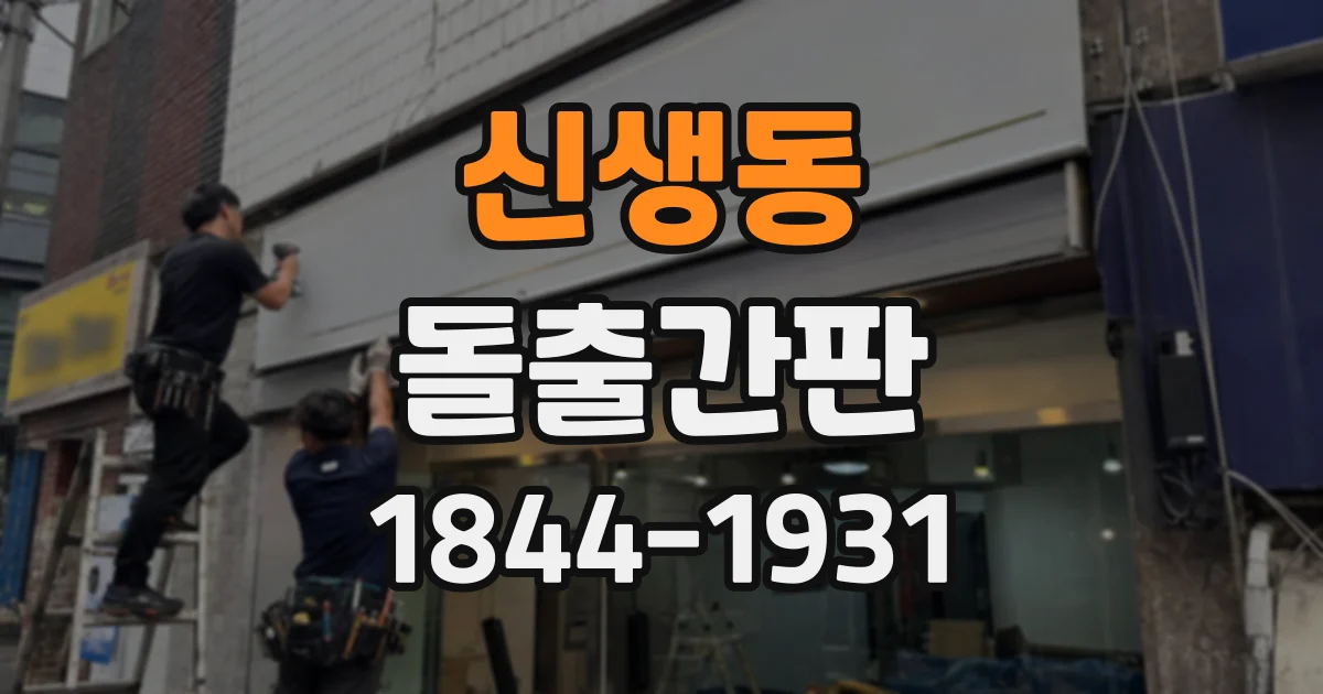 신생동 돌출간판