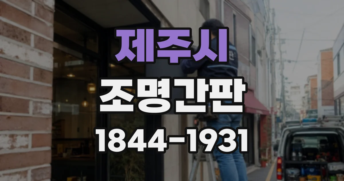 제주시 조명간판