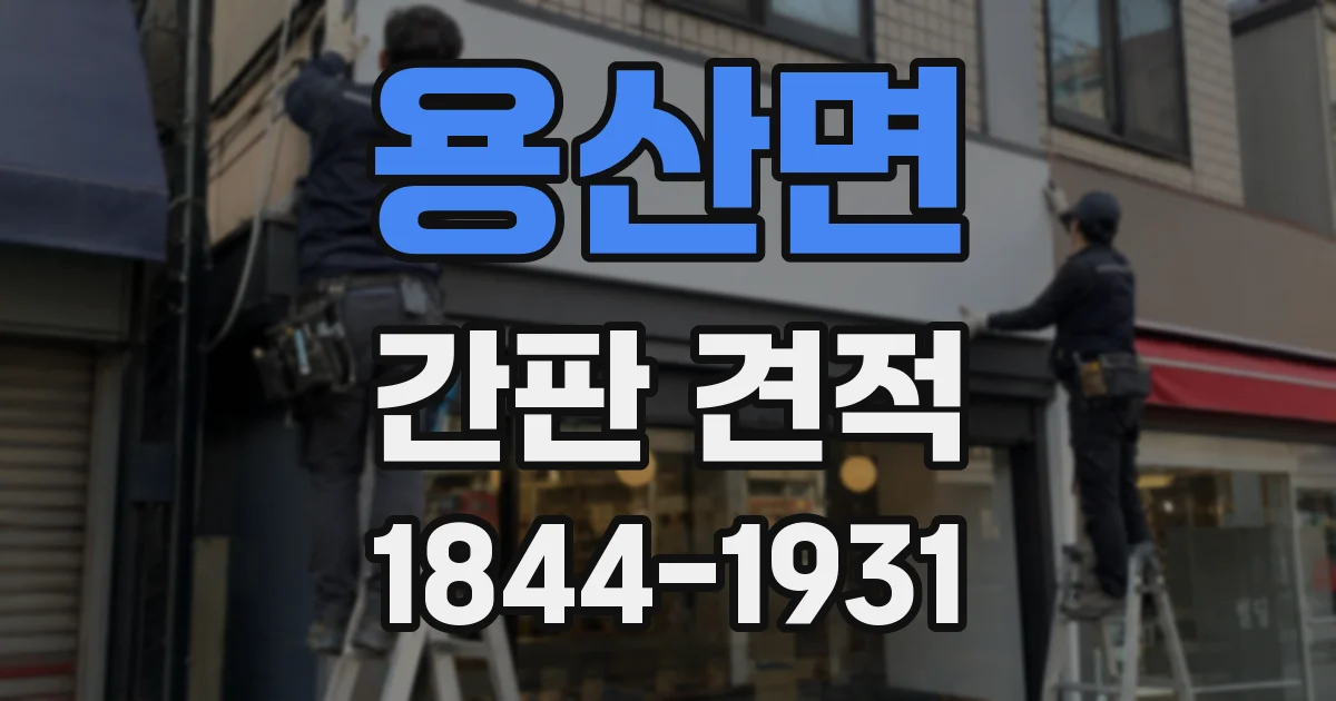 용산면 간판 견적