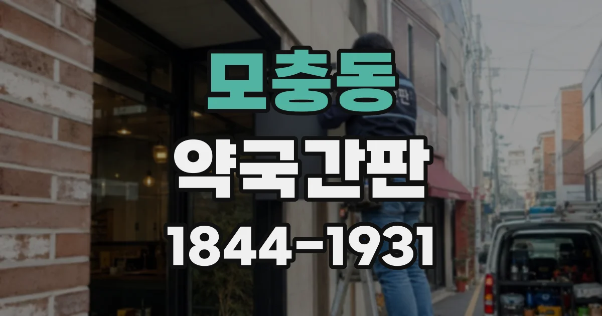 모충동 약국간판