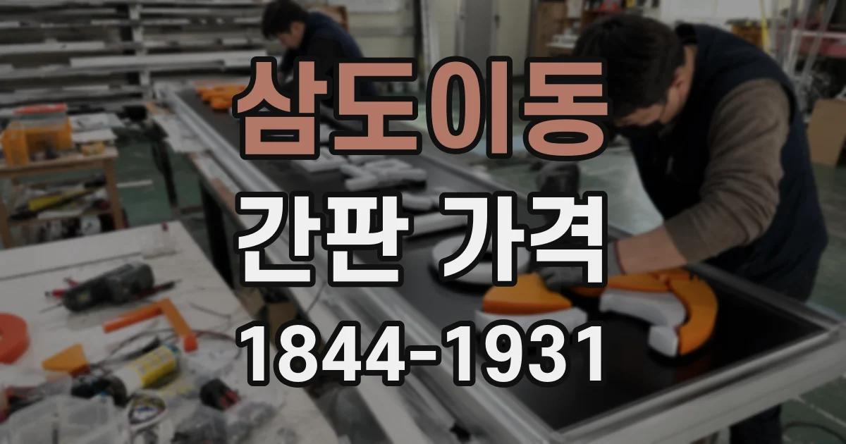 삼도이동 간판 가격