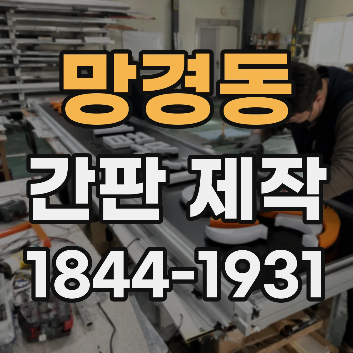 망경동 간판 제작