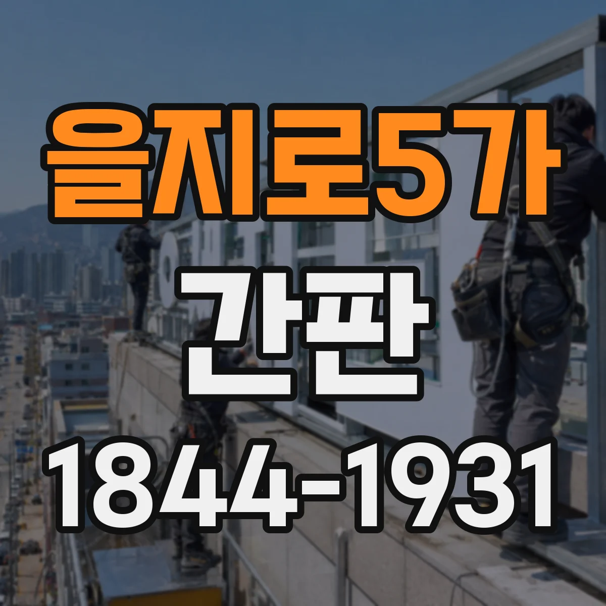 을지로5가 간판