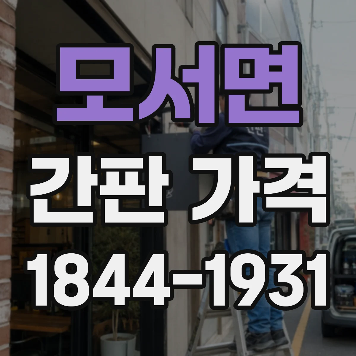 모서면 간판 가격