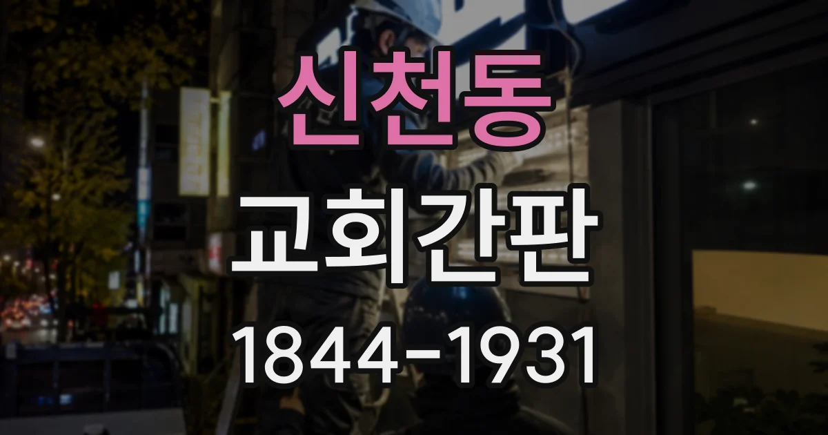 신천동 교회간판