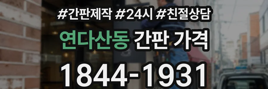 연다산동 간판 가격