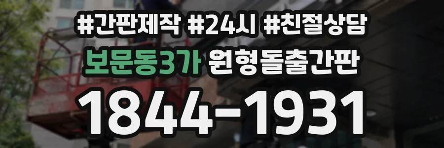 보문동3가 원형돌출간판 상담 전화 1844-1931