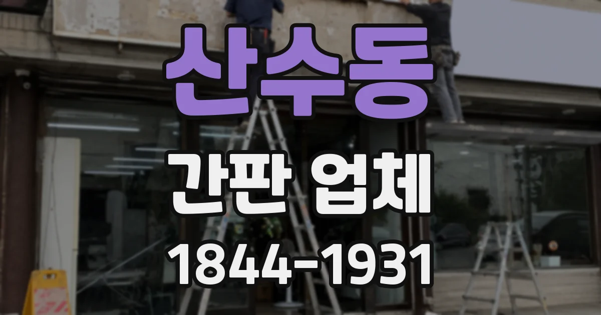 산수동 간판 업체