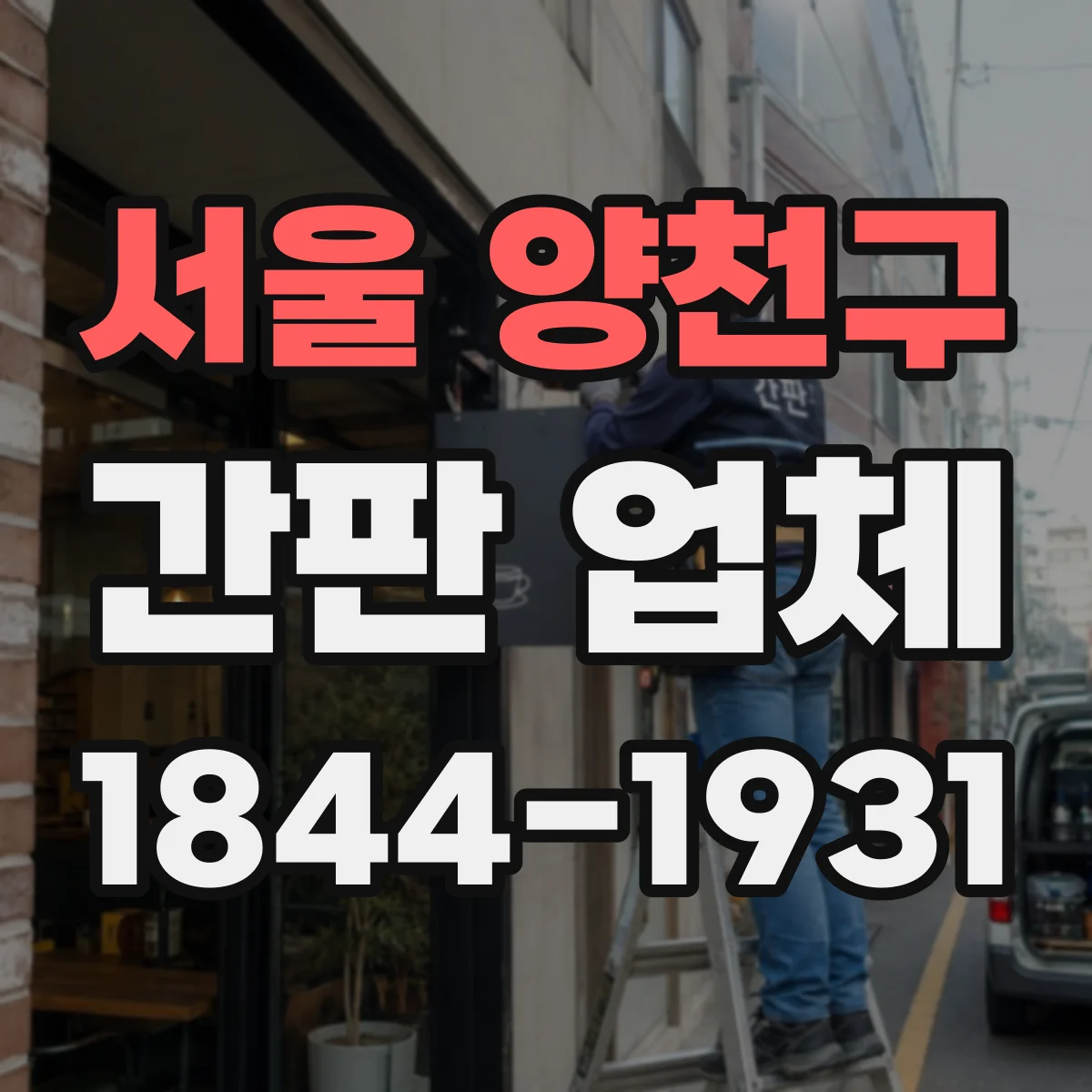 서울 양천구 간판 업체 원스톱 방식 점검부터 시공 완료 일정이 궁금하다면