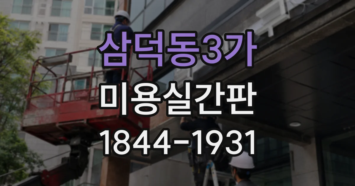 삼덕동3가 미용실간판