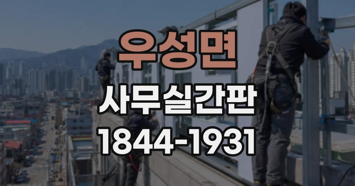 우성면 사무실간판