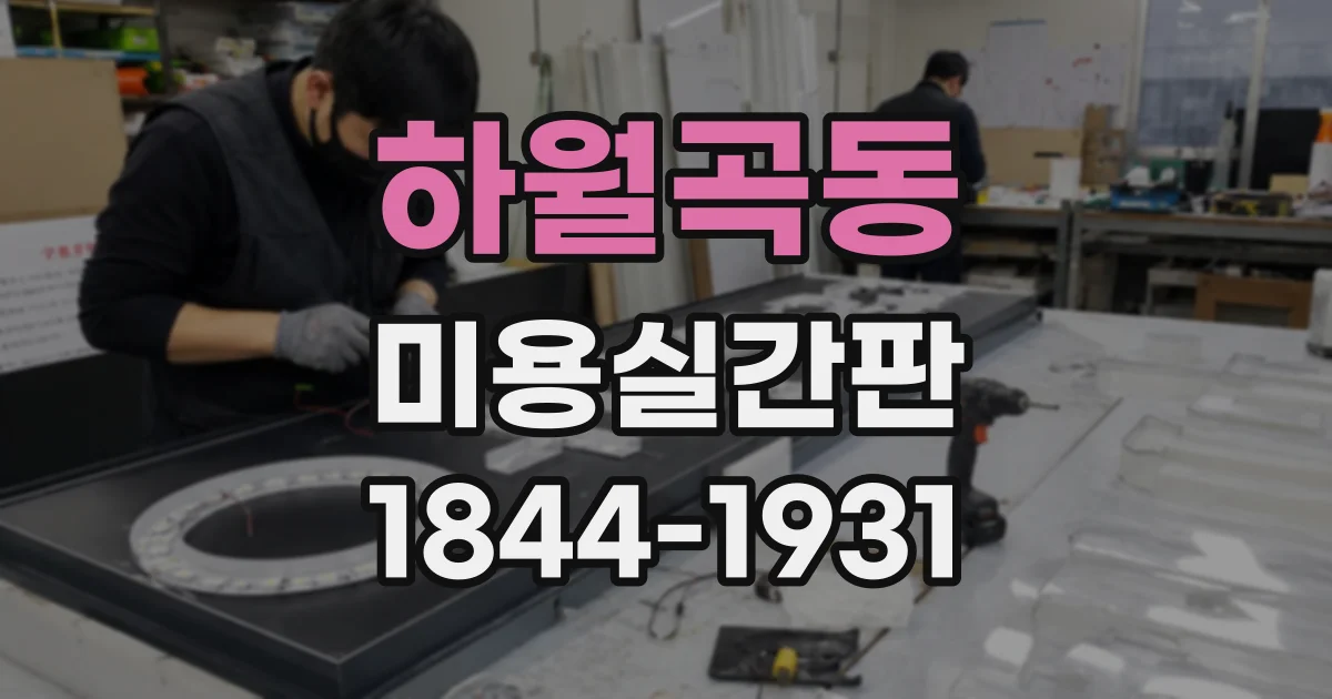 하월곡동 미용실간판 간판 종류에 따라 달라지는 제작과 설치 과정