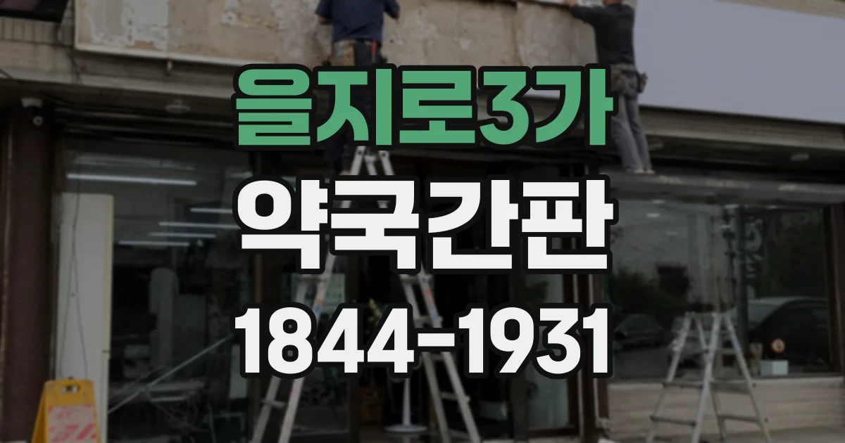 을지로3가 약국간판