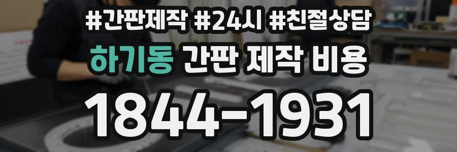 하기동 간판 제작 비용