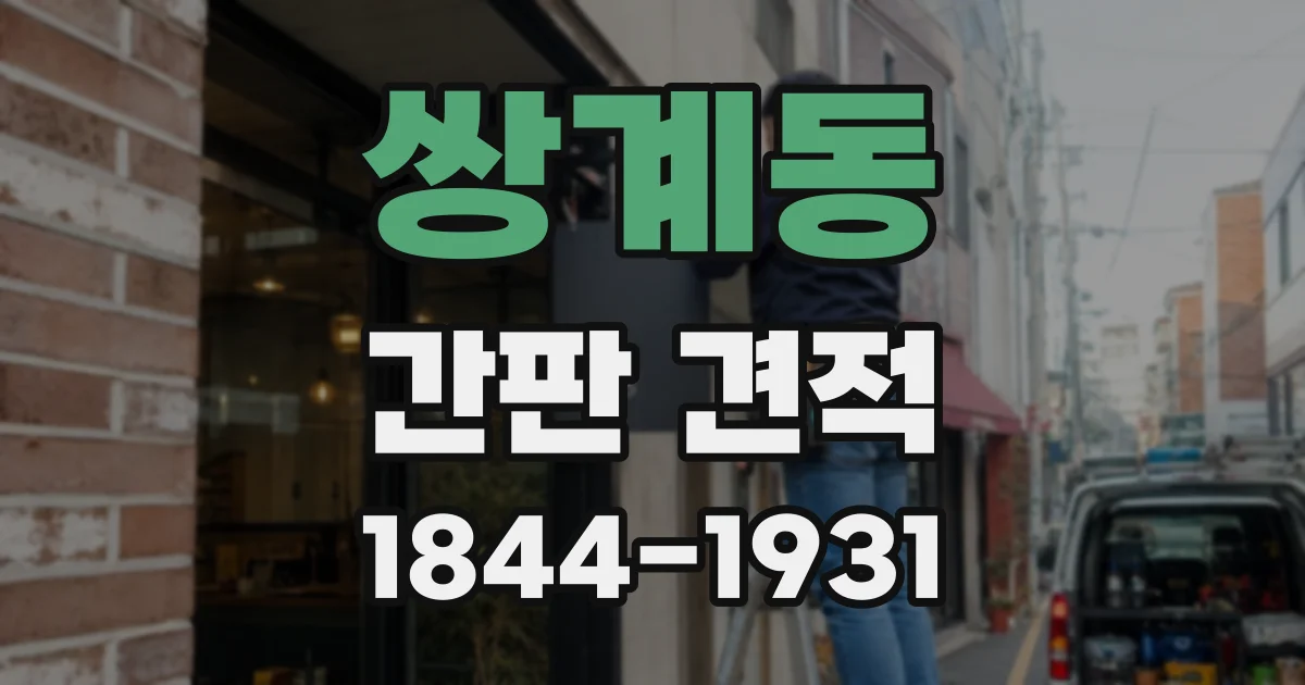 쌍계동 간판 견적