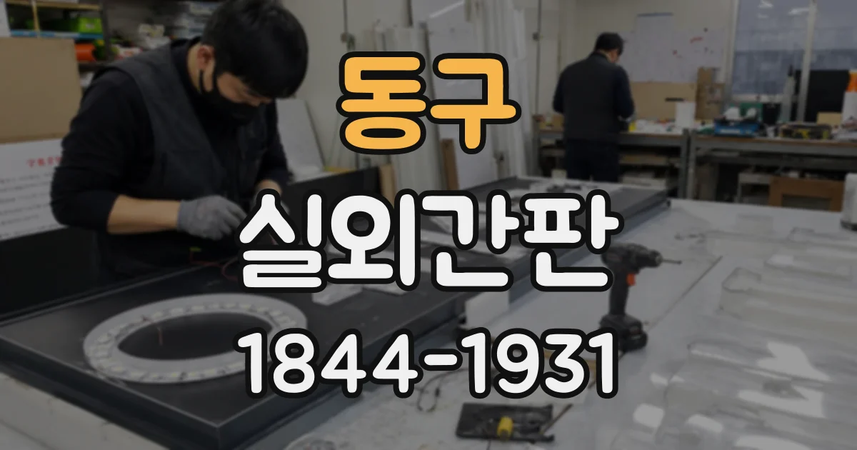동구 실외간판