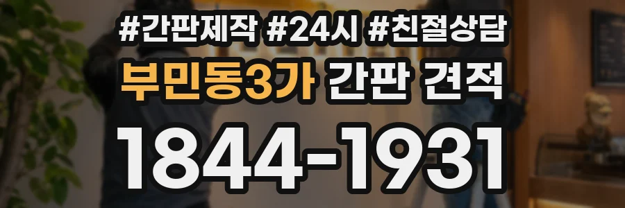 부민동3가 간판 견적