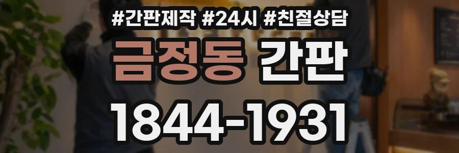 금정동 간판