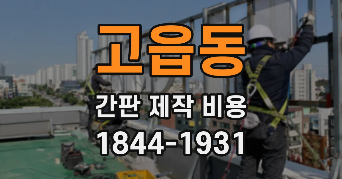 고읍동 간판 제작 비용