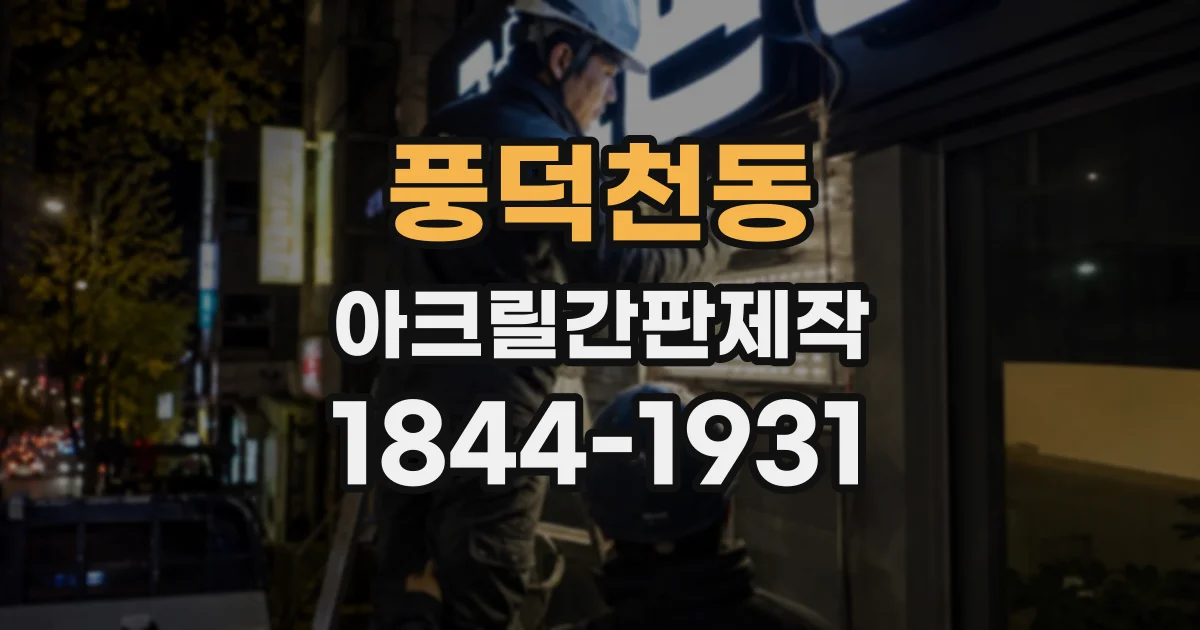 풍덕천동 아크릴간판제작