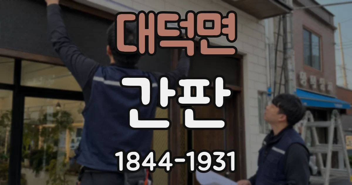 대덕면 간판