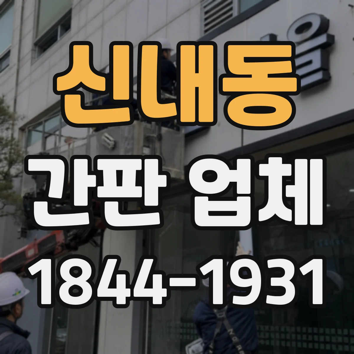 신내동 간판 업체