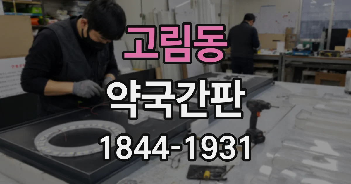 고림동 약국간판