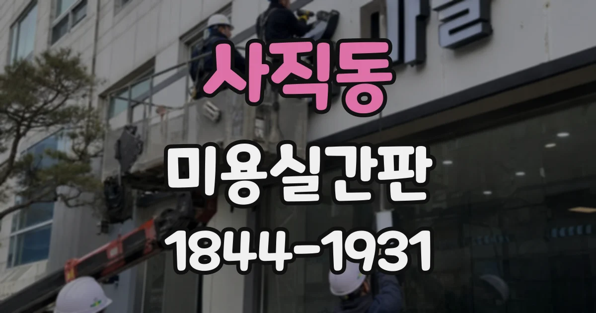 사직동 미용실간판