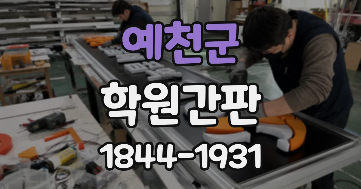 예천군 학원간판