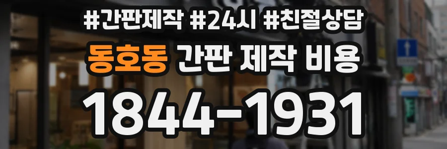 동호동 간판 제작 비용