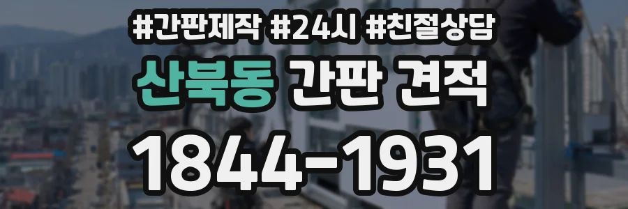 산북동 간판 견적